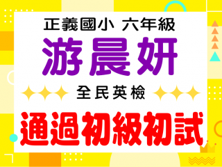 正義國小游晨妍