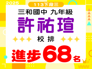 三和國中許祐瑄