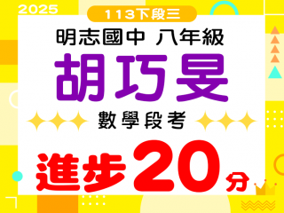 明志國中胡巧旻