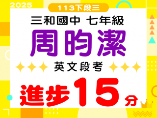 三和國中周昀潔