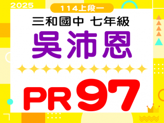 三和國中吳沛恩