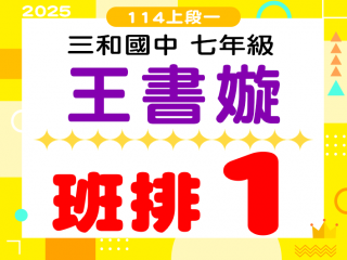 三和國中王書嫙