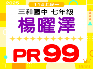 三和國中楊曜澤