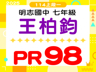明志國中王柏鈞