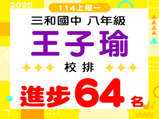 三和國中王子瑜