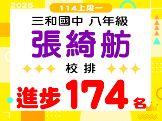 三和國中張綺舫