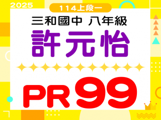 三和國中許元怡