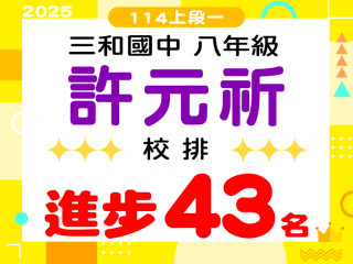 三和國中許元祈