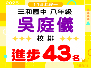 三和國中吳庭儀