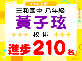 三和國中黃子玹