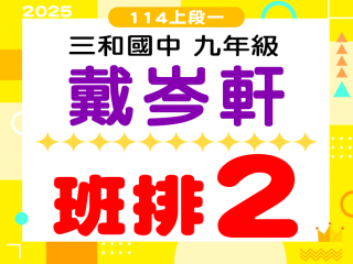 三和國中戴岑軒