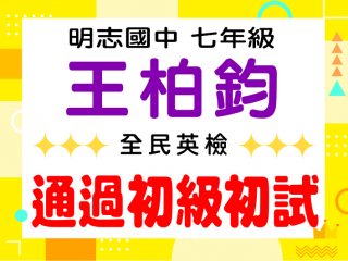 明志國中王柏鈞