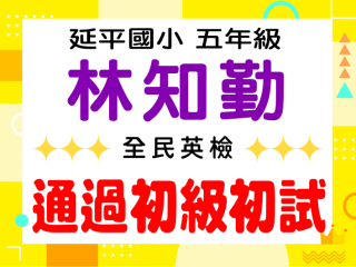延平國小林知勤