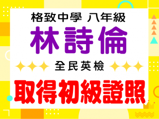 格致中學林詩倫