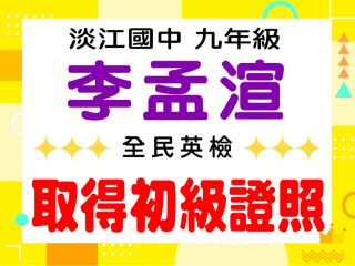 淡江國中李孟渲