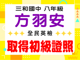 三和國中方羽安