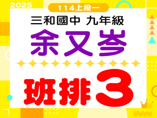 三和國中余又岑