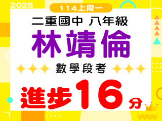 二重國中林靖倫