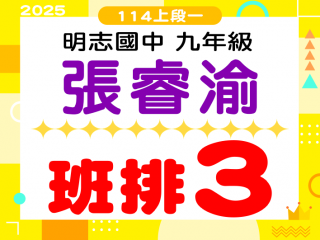 明志國中張睿渝