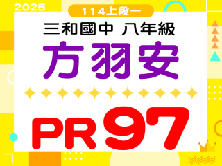 三和國中方羽安