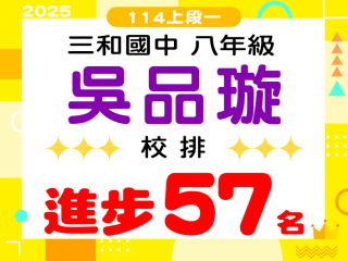 三和國中吳品璇