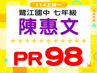 鷺江國中陳惠文