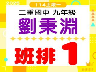 二重國中劉秉淵