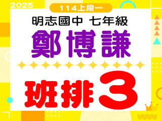 明志國中鄭博謙