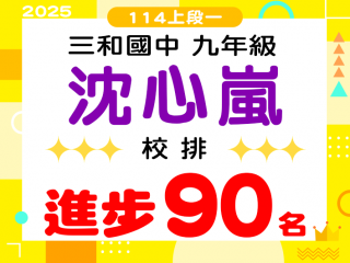 三和國中沈心嵐