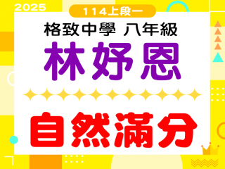 格致中學林妤恩