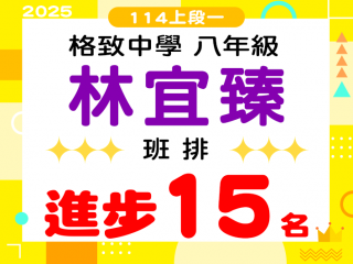 格致中學林宜臻