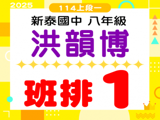 新泰國中洪韻博