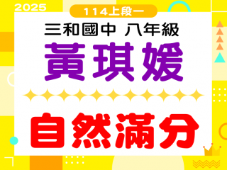 三和國中黃琪媛