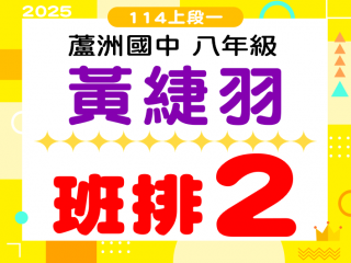 蘆洲國中黃緁羽