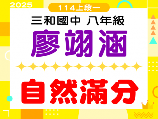 三和國中廖翊涵