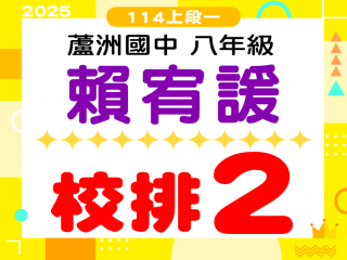 蘆洲國中賴宥諼