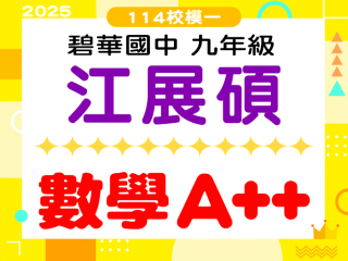 碧華國中江展碩