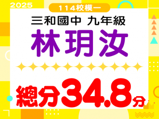 三和國中林玥汝