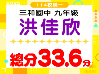 三和國中洪佳欣