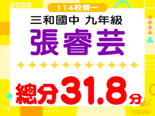 三和國中張睿芸