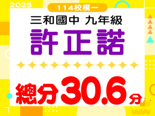 三和國中許正諾