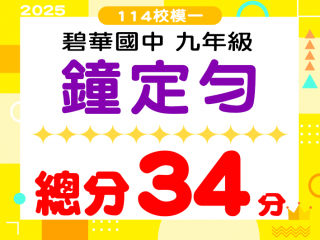 碧華國中鐘定勻