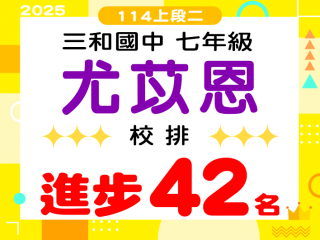 三和國中尤苡恩