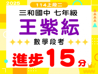 三和國中王紫紜