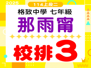 格致中學那雨甯