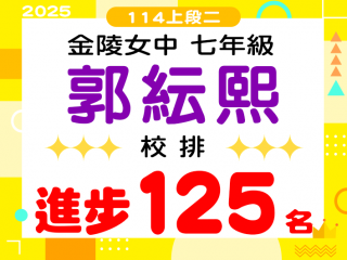 金陵女中郭紜熙