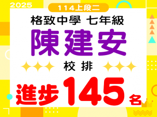 格致中學陳建安