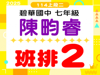 碧華國中陳畇睿