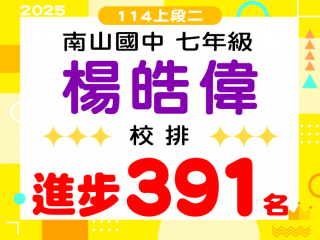 南山國中楊皓暐