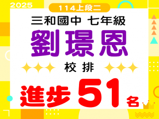 三和國中劉璟恩